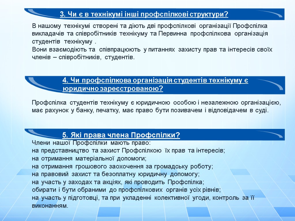 В нашому технікумі створені та діють дві профспілкові організації Профспілка викладачів та співробітників технікуму